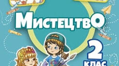 Календарно-тематичне планування з МУЗИЧНОГО МИСТЕЦТВА інтегрованого курсу «МИСТЕЦТВО» НУШ 2 кл. 2026-2027 н.р. (за підручником Л. Масол)