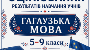 КРИТЕРІЇ ОЦІНЮВАННЯ — ГАГАУЗЬКА МОВА, 5–9 КЛАСИ відповідно до наказу МОН України від 04.05.2026 № 722.