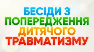 Інфографіка до бесід з попередження дитячого травматизму
