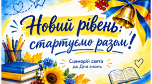 «Новий рівень: стартуємо разом!» — сучасний сценарій свята Першого дзвоника до Дня знань 2026–2027