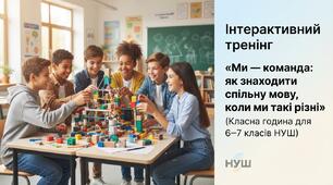 Інтерактивний тренінг «Ми — команда: як знаходити спільну мову, коли ми такі різні» (класна година для 6–7 класів НУШ)