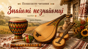 Презентація "Знайомі незнайомці"