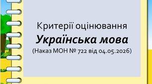 Нові критерії оцінювання результатів навчання учнів 5–9 класівз української мови  ( відповідно до наказу МОН №722)