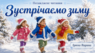 Презентація "Зустрічаємо зиму"