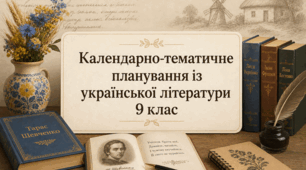 Календарно-тематичне планування. Українська література. Архипова. 9 клас. НУШ+4 презентації до уроків розвитку мовлення