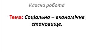 Соціально – економічне становище.