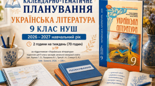КАЛЕНДАРНО-ТЕМАТИЧНЕ ПЛАНУВАННЯ. УКРАЇНСЬКА ЛІТЕРАТУРА 9 КЛАС НУШ (2026 – 2027 навчальний рік) 2 години на тиждень (70 годин) з ГР / за підручником Яценко Т. О., Пахаренко В. І., Тригуб І. А., Слижук О. А.