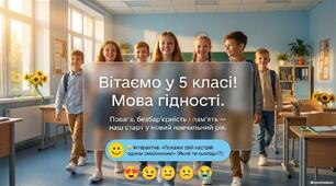 Вітаю у 5 класі. Мова гідності: повага, безбар'єрність і пам'ять.