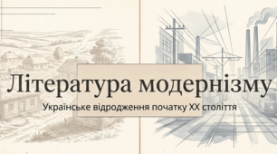 ЛІТЕРАТУРА МОДЕРНІЗМУ. Українське відродження початку ХХ століття