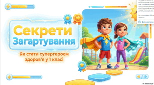 Секрети загартування. Як стати супергероєм здоров'я в 1 класі.