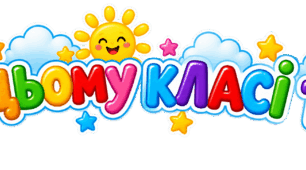 В цьому класі ти...