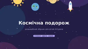 Розвиваючий збірник "Космічна подорож" для дітей 4-6 років