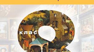 Календарно-тематичне планування з МИСТЕЦТВА НУШ 9 кл. на 2026-2027 н.р. (за підручником Л.Г. КОНДРАТОВА)
