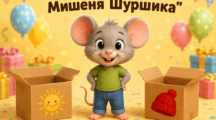 Логопедична гра “День народження Шуршика”