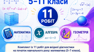 Діагностувальні роботи з математики, алгебри та геометрії. 5–11 класи