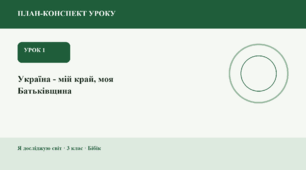 План-конспект уроку «Україна - мій край, моя Батьківщина» (3 клас, Я досліджую світ, Бібік)