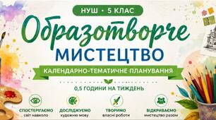 Календарно-тематичне планування «Образотворче мистецтво» 5 клас НУШ — 0,5 години на тиждень