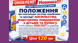 ВНУТРІШНЯ система запобігання та протидії насильству, жорстокому поводженню з дітьми та булінгу та необхідна в 2026/2027 н.р. документація у форматі Word