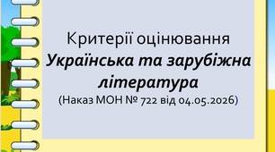 Нові критерії оцінювання результатів навчання учнів 5–9 класів. Українська та зарубіжна літератури ( відповідно до наказу МОН №722)