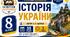 Календарно-тематичне планування з Історії України, 8 клас НУШ — 35 годин / 1 година на тиждень  Автор: І. Я. Щупак