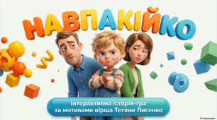 Опрацювання вірша «Навпакійко» Тетяни Лисенко.