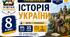 Календарно-тематичне планування з Історії України, 8 клас НУШ — 35 годин / 1 година на тиждень  Автор: Г. Хлібовська