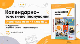 Календарно-тематичне планування з української мови для 7 класу НУШ за підручником А.Онатій і Т.Ткачука на 2026-2027 н.р.