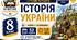 Календарно-тематичне планування з Історії України, 8 клас НУШ — 52 години / 1 година на тиждень  Автор: Г. Хлібовська