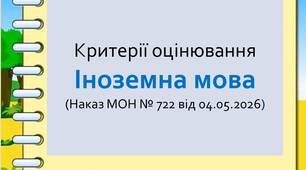 Нові критерії оцінювання результатів навчання  учнів 5–9 класів Іноземна мова ( відповідно до Наказу МОН від 04.05.2026 № 722)