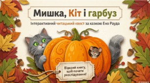 Робота над виразним читанням і розумінням казки «Мишка, Кіт і гарбуз» Ено Рауда.