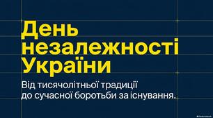 День Незалежності України