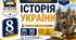 Календарно-тематичне планування з Історії України, 8 клас НУШ — 35 годин / 1 година на тиждень  Автори: О. І. Пометун