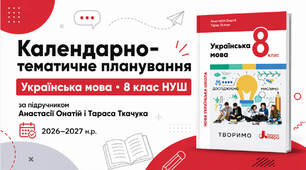 Календарно-тематичне планування з української мови для 8 класу НУШ за підручником А.Онатій і Т.Ткачука на 2026-2027 н.р.