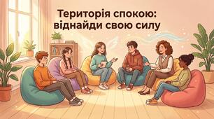 Корекційно-розвиваюча програма по зниженню тривожності: "Територія спокою: віднайди свою силу".