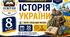 Календарно-тематичне планування з Історії України, 8 клас НУШ — 35 годин / 1 година на тиждень  Автор: Олександр Паранін