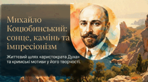 Михайло Коцюбинський.  Коротко про письменника. Крим у його творчості. Жанрові особливості новели «На камені»