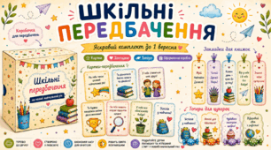 «Шкільні передбачення» ✨ Яскравий комплект до 1 вересня | Передбачення, закладки та топери