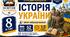 Календарно-тематичне планування з Історії України, 8 клас НУШ — 52 години / 1,5 години на тиждень  Автор: Олександр Паранін