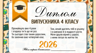 Диплом випускника/ випускниці початкової школи