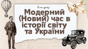 Презентація "Модерний (Новий) час в історії світу та України"