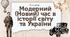 Презентація "Модерний (Новий) час в історії світу та України"