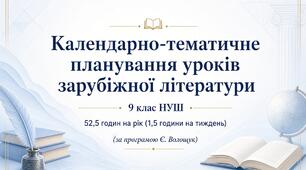 Орієнтовне календарно-тематичне планування уроків зарубіжної літератури 9 клас НУШ 52,5 годин на рік (1,5 години на тиждень) (за програмою Є.Волощук)