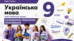 Календарно-тематичне планування з української мови для 9 класу НУШ за підручником А.Онатій і Т.Ткачука на 2026-2027 н.р.