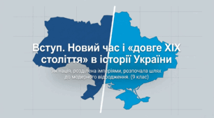 Новий час і «довге XIX століття» в історії України. Методичний комплект для проведення уроку.