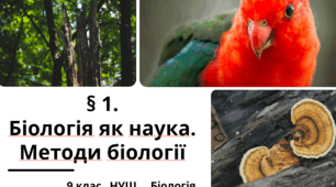 Презентація  до уроку  «§1. Біологія як наука. Методи біології»   9 клас    НУШ