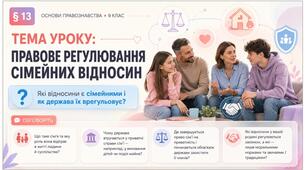 Право_9 клас НУШ Презентація + робочий аркуш + опорний конспект + емоційне налаштування § 13 ПРАВОВЕ РЕГУЛЮВАННЯ  СІМЕЙНИХ ВІДНОСИН