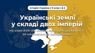 Українські землі у складі двох імперій. Методичний комплект для проведення уроку.