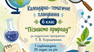 Календарно-тематичне планування з інтегрованого курсу "Пізнаємо природу" (6 кл., 1 год, до підручника авт. Коршевнюк Т.,)