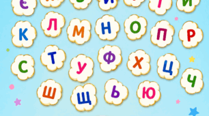"Абетковий попкорн"