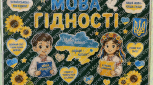 Оформлення дошки «Мова гідності»